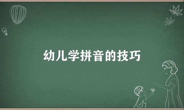 幼儿学拼音的技巧