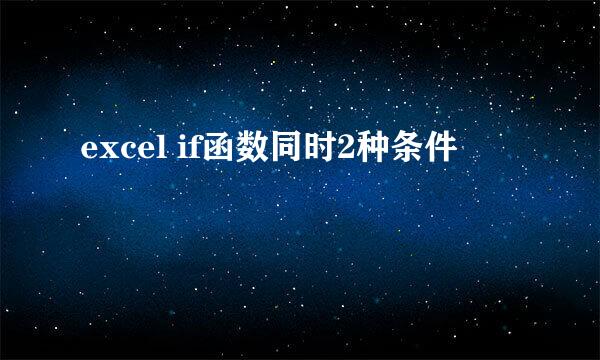 excel if函数同时2种条件