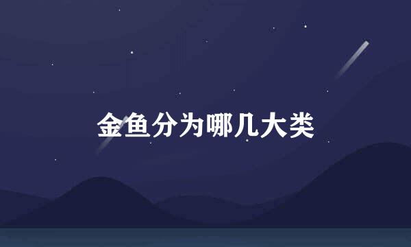 金鱼分为哪几大类