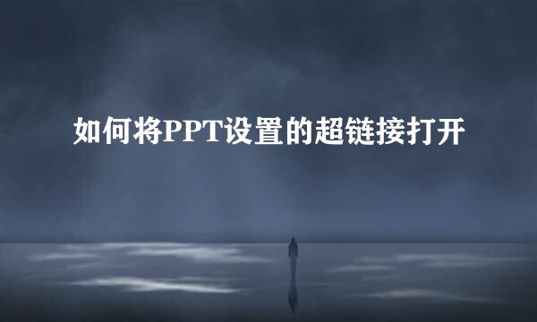 如何将PPT设置的超链接打开