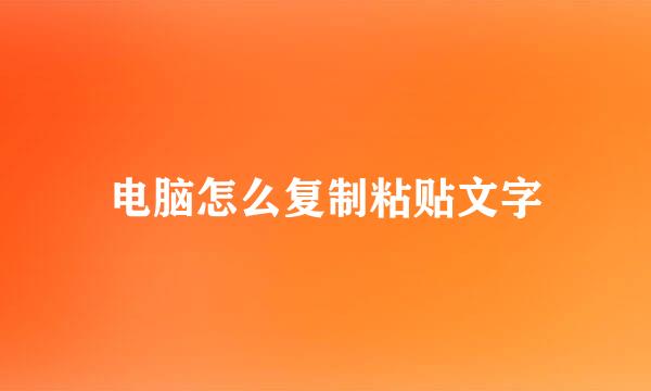 电脑怎么复制粘贴文字