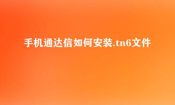 手机通达信如何安装.tn6文件
