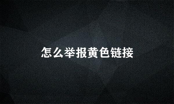 怎么举报黄色链接