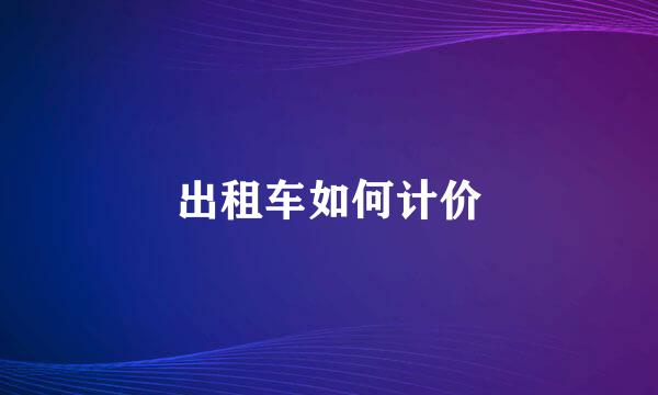 出租车如何计价