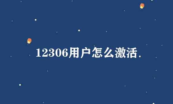 12306用户怎么激活