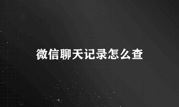 微信聊天记录怎么查