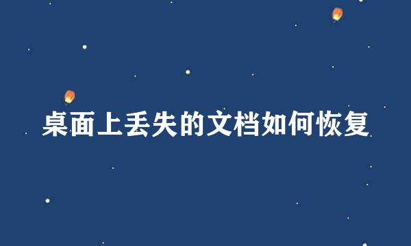 桌面上丢失的文档如何恢复