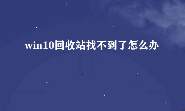 win10回收站找不到了怎么办