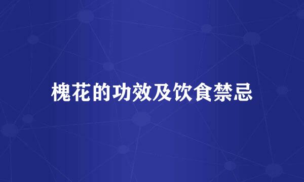 槐花的功效及饮食禁忌