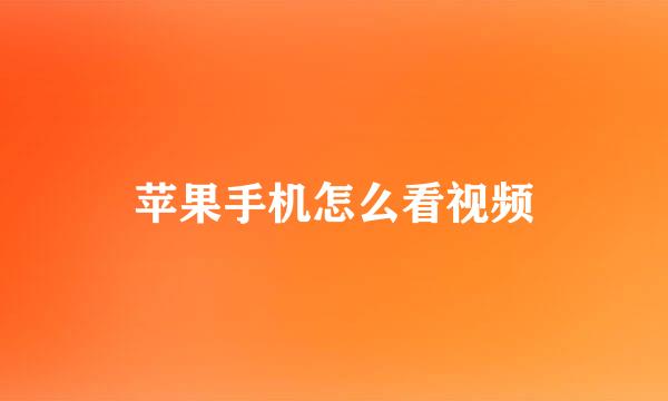 苹果手机怎么看视频