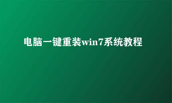 电脑一键重装win7系统教程