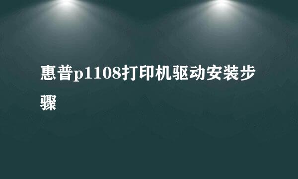 惠普p1108打印机驱动安装步骤