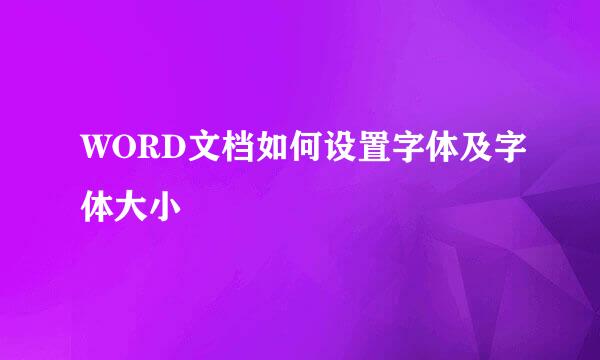 WORD文档如何设置字体及字体大小