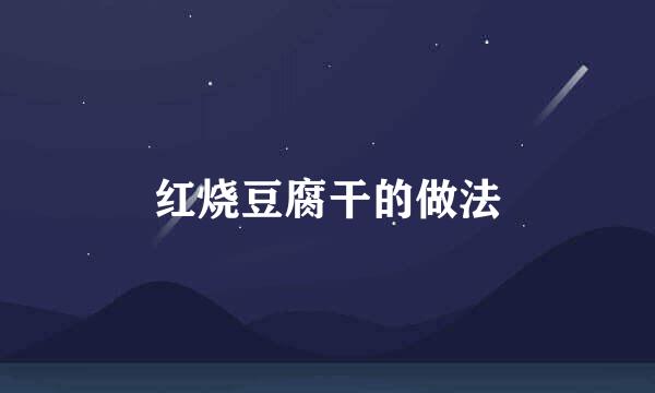 红烧豆腐干的做法