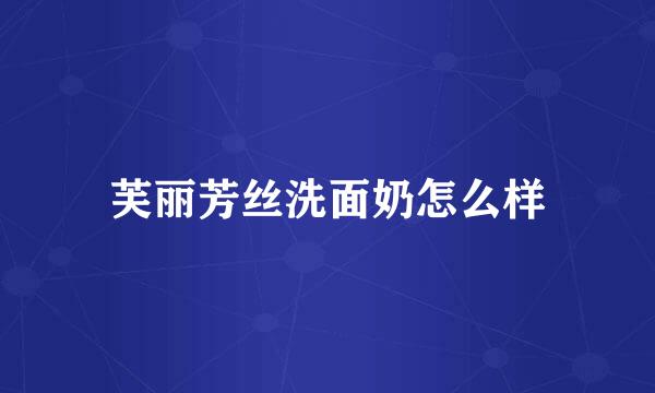 芙丽芳丝洗面奶怎么样