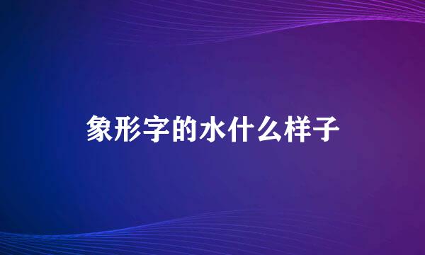 象形字的水什么样子