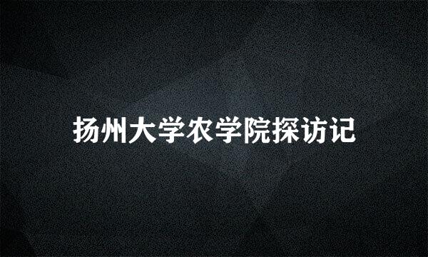 扬州大学农学院探访记