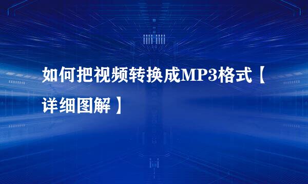 如何把视频转换成MP3格式【详细图解】
