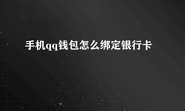 手机qq钱包怎么绑定银行卡