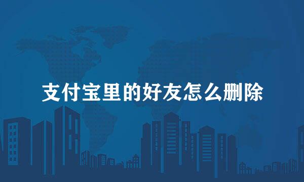 支付宝里的好友怎么删除