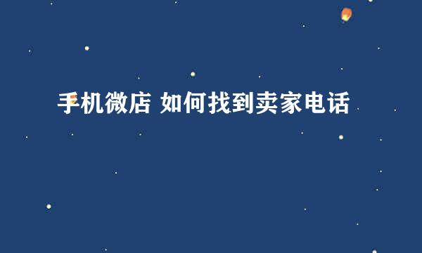手机微店 如何找到卖家电话
