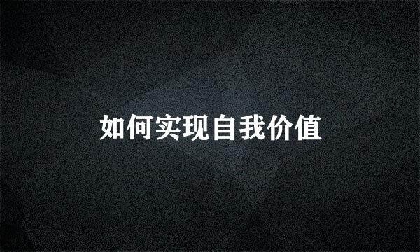 如何实现自我价值
