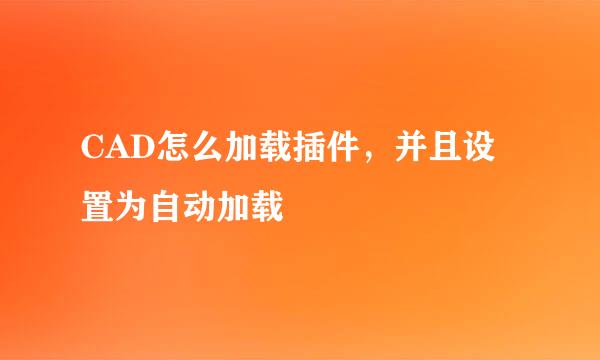 CAD怎么加载插件，并且设置为自动加载