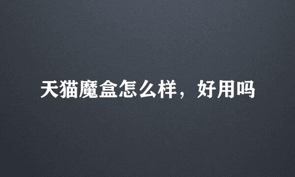 天猫魔盒怎么样，好用吗