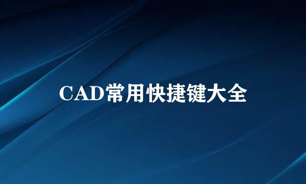 CAD常用快捷键大全
