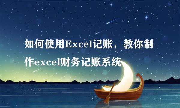 如何使用Excel记账，教你制作excel财务记账系统