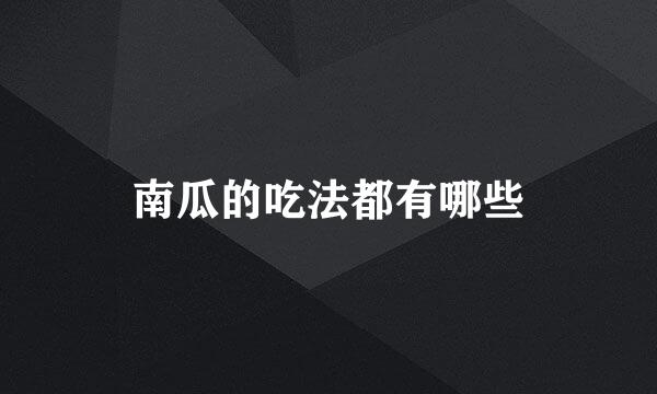 南瓜的吃法都有哪些