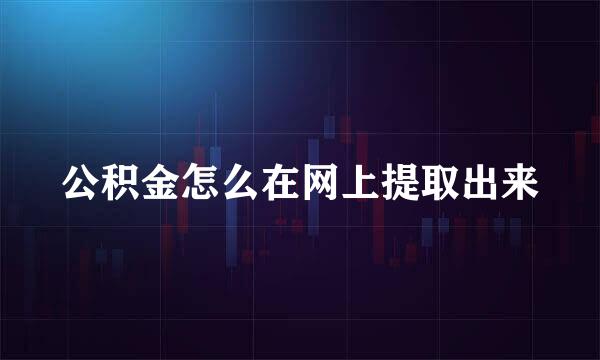 公积金怎么在网上提取出来