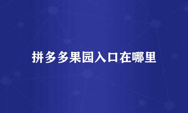 拼多多果园入口在哪里