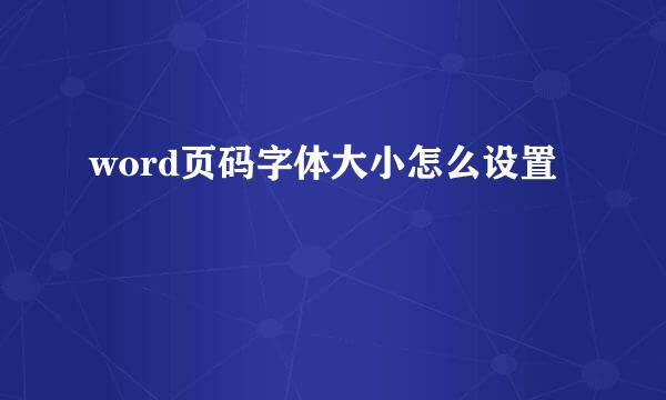 word页码字体大小怎么设置