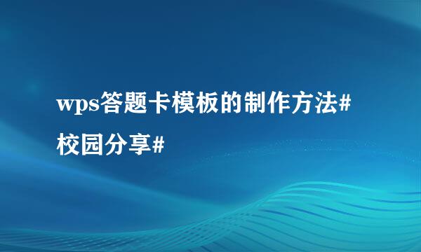 wps答题卡模板的制作方法#校园分享#