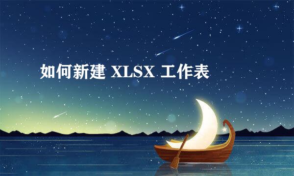 如何新建 XLSX 工作表