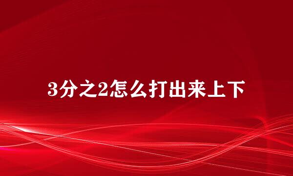 3分之2怎么打出来上下