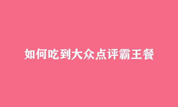 如何吃到大众点评霸王餐