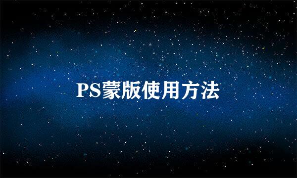 PS蒙版使用方法