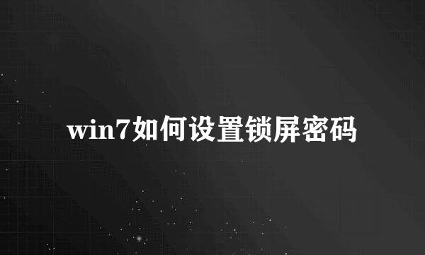 win7如何设置锁屏密码