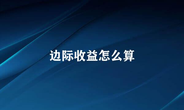 边际收益怎么算