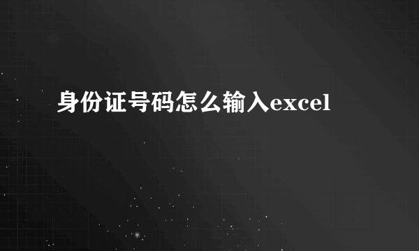 身份证号码怎么输入excel