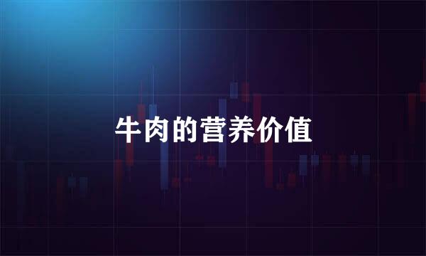 牛肉的营养价值