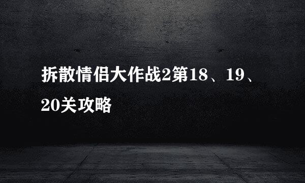 拆散情侣大作战2第18、19、20关攻略
