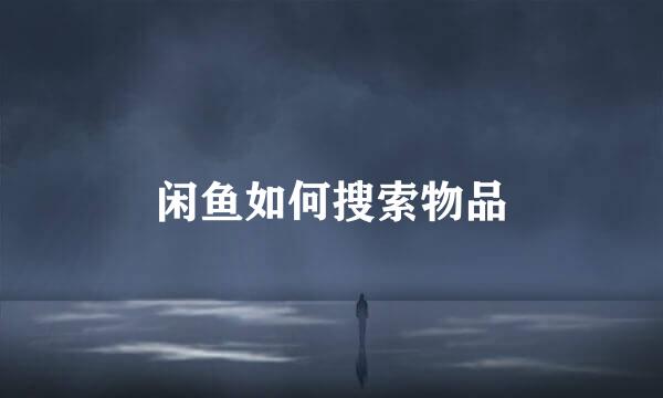 闲鱼如何搜索物品