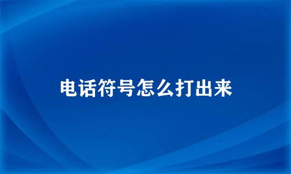 电话符号怎么打出来