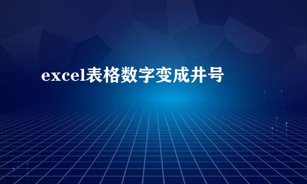 excel表格数字变成井号
