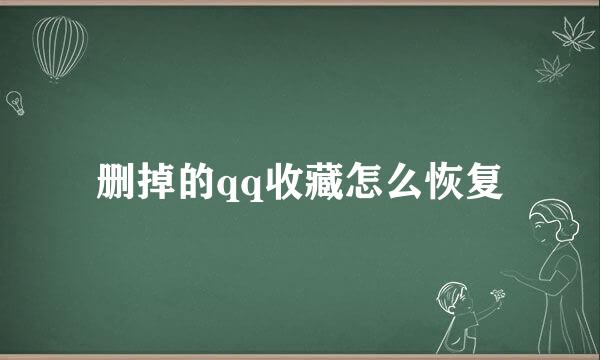 删掉的qq收藏怎么恢复