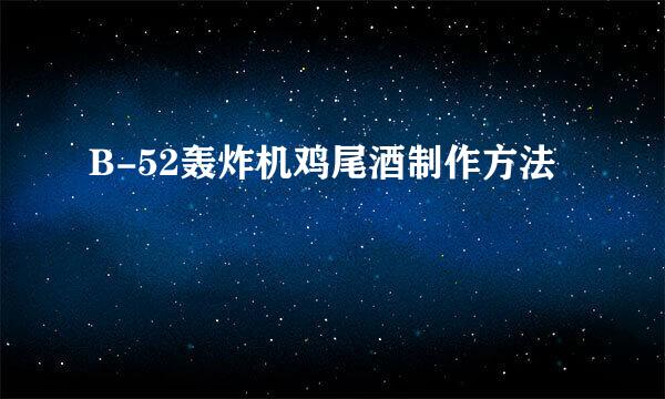 B-52轰炸机鸡尾酒制作方法