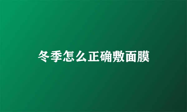 冬季怎么正确敷面膜